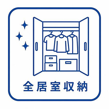 全洋室にクローゼット完備で、整頓しながら綺麗な室内を保てます!