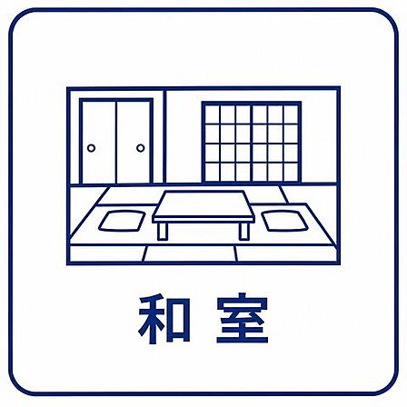 和室は客間としてもお子様のお昼寝スペースとしても!