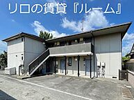 福岡県飯塚市相田：物件画像／リロの賃貸　株式会社ルーム　飯塚店