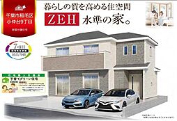 「稲毛」駅徒歩21分　小仲台9丁目　新築戸建