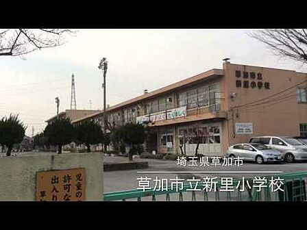 草加市立新里小学校(1480m)