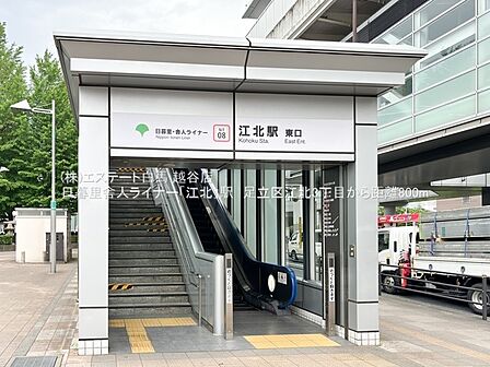 江北駅(1120m)