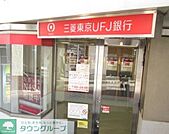 三菱東京UFJ銀行 徒歩4分。銀行 250m