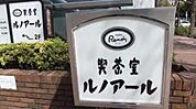 喫茶室ルノアール三鷹北口駅前店 512m