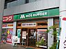 周辺：モスバーガー 120m