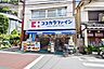 周辺：ココカラファイン喜多見店 294m