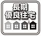 その他：長く安全、省エネ性の高い安心して暮らせる住宅です。税制面での優遇もあります。