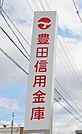 豊田信用金庫野見山支店（400m）
