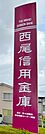西尾信用金庫 吉田支店（1200m）