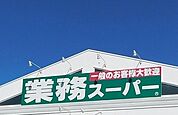 業務スーパー 一色店（2500m）