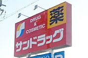 サンドラッグ 美園店（310m）