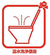 温水洗浄便座 温水での洗浄機能がついておりますので清潔かつ衛生面も安心です。 
