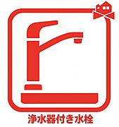 浄水器内蔵水栓 しっかりと塩素を除去。毎日おいしいお水を楽しめます。