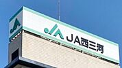 ＪＡ西三河 米中支店（1280m）