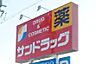 周辺：サンドラッグ 安城日の出店（300m）