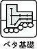 その他：ベタ基礎 「鉄筋入りコンクリートベタ基礎」を標準採用。