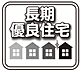 その他：長く安全、省エネ性の高い安心して暮らせる住宅です。