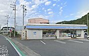 ローソン広畑城山町店　徒歩9分