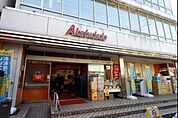 アブアブ赤札堂清澄店 810m