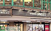 成城石井日本橋浜町店 徒歩8分。 590m