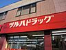 周辺：ツルハドラッグ 1000m