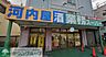 周辺：業務スーパー市川菅野店 360m