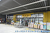 マツモトキヨシ 藤沢長後店まで約321m