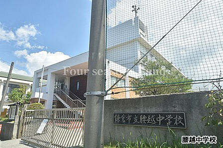 鎌倉市立腰越中学校まで約1706m