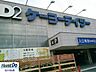 周辺：ホームセンター ケーヨーデーツー日野旭が丘店 350m