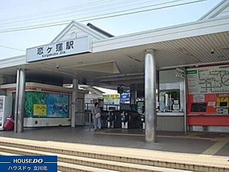 西武国分寺線「恋ヶ窪」駅 1280m