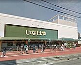 いなげや浦和ときわ店 853m