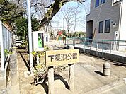 下長淵公園小さなお子様が遊べる遊具があり、お散歩しながらすこし寄り道してみてもいいかもしれませんね。 460m