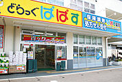 どらっぐ ぱぱす 麹町店（180m）