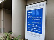 病院 葛西みなみ診療所 400m