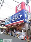 ウエルシア練馬豊玉中店 618m