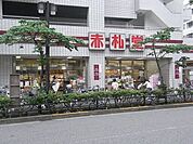 赤札堂 215m