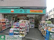 ドラッグストア一本堂東長崎店 354m