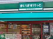 まいばすけっと西池袋3丁目店 330m