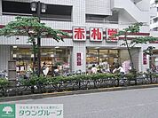 アブアブ赤札堂池袋ジョイシー店 徒歩4分。スーパー 270m
