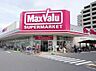 周辺：【スーパー】マックスバリュ 高槻南店まで485ｍ