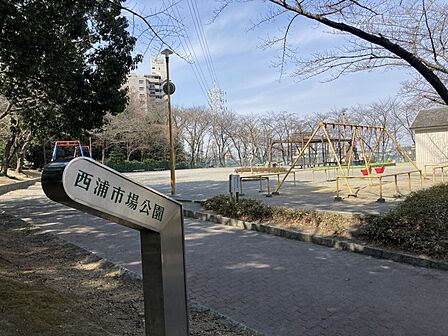 西浦市場公園 約160m/徒歩約2分