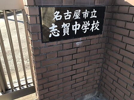 志賀中学校まで 1140m 徒歩約15分●【教育目標】よりよい社会をつくる人間になるために、お互いを大切にしよう!「なぜ」と考えよう!進んで計画し、やり遂げよう!力を合わせよう!
