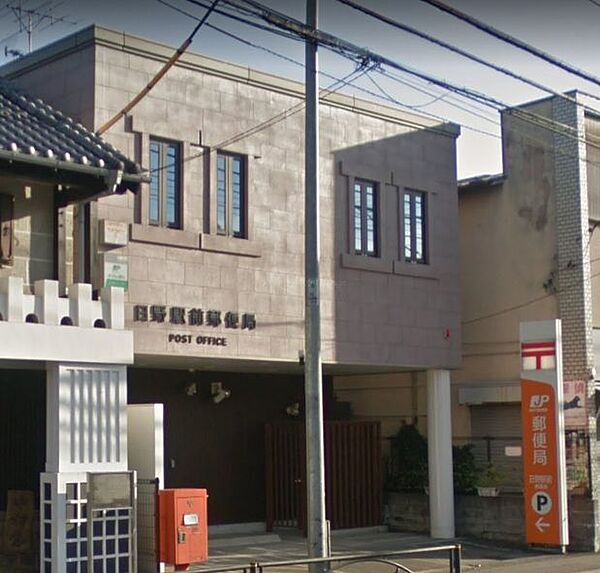 画像24:【郵便局】日野駅前郵便局まで312ｍ
