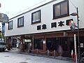 阪急「岡本」駅...