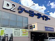 ケーヨーデイツー 日野旭が丘店（680m）