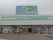 セイムスまで140m