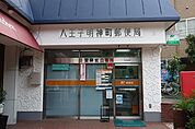 八王子明神町郵便局（572m）