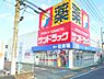 周辺：サンドラッグ 八王子四谷店（937m）