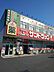 周辺：サンドラッグ 福生店（285m）