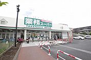 業務スーパー相武台店まで約618ｍ